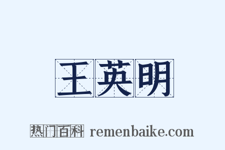 王英明是什么意思的图片